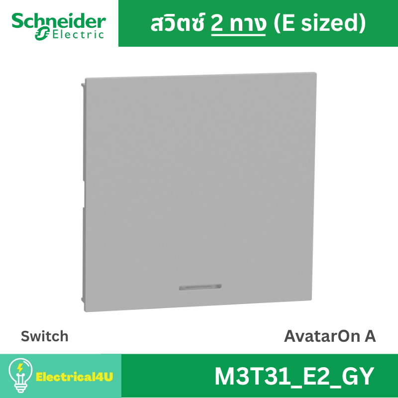 Schneider Electric M3T31_E2_GY สวิตซ์สองทาง พร้อมพรายน้ำ ขนาด E สีเทา AvatarOn A
