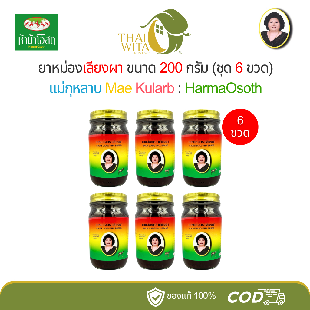 [6 ขวด] ยาหม่องตราเลียงผาแม่กุหลาบ ห้าม้าเภสัช 200 กรัม (6 ขวด)