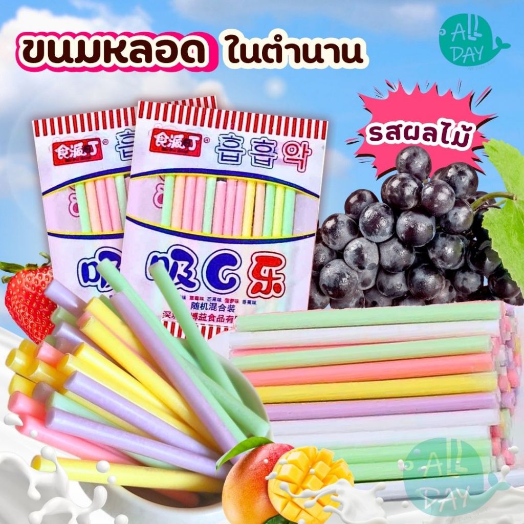 ยกแพ็ค พร้อมจัดส่ง ขนมหลอดดูด รสผลไม้ น้ำตาลอัดแท่งรสผลไม้ น้ำตาลแท่งรสผลไม้ ขนมหลอดรสผลไม้