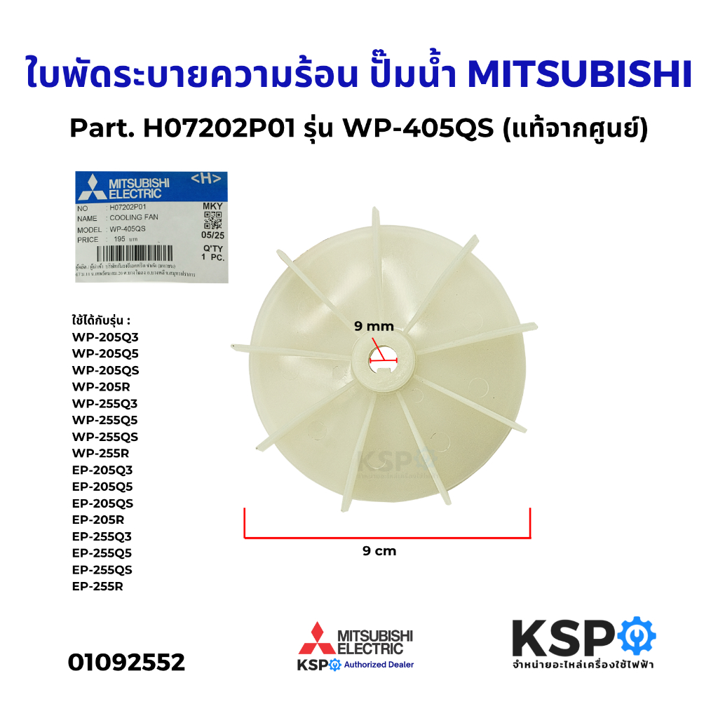 ใบพัดระบายความร้อน ปั๊มน้ำ MITSUBISHI มิตซูบิชิ Part. H07202P01 รุ่น WP-405QS ใบพัดระบายอากาศ (แท้จากศูนย์)อะไหล่ปั๊มน้ำ