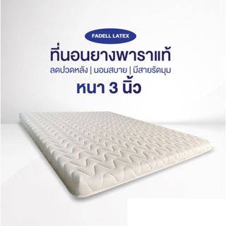 ตะกร้า3 แจกโค้ด 500🔥Fadell  ที่นอนยางพาราอัดเเท้ 100% แถมสาย…