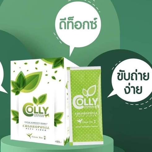 คอลลี่ คลอโรฟิลล์ พลัส ไฟเบอร์ (ล็อตใหม่) Colly Chlorophyll Plus Fiber 1กล่อง15ซอง (exp07/2027)