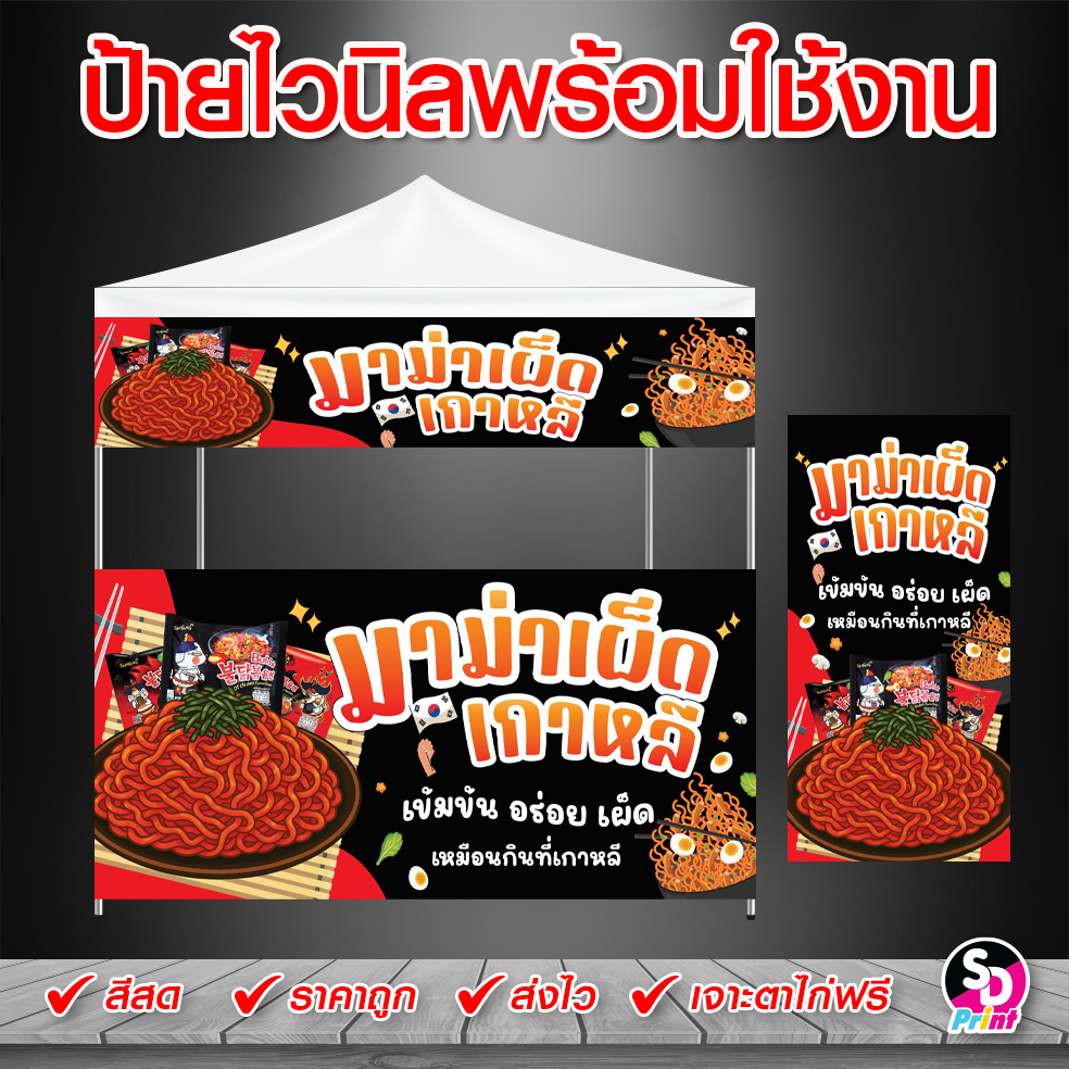 ป้ายมาม่าเกาหลี ป้ายไวนิลมาม่าเกาหลี โดดเด่น ป้ายไวนิลสำเร็จ พร้อมใช้งาน สีสด เจาะตาไก่ฟรี (ดำ)