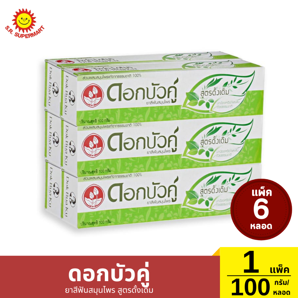 ยาสีฟันสมุนไพร ดอกบัวคู่ สูตรดั้งเดิม 100 กรัม (แพ็ค 6 หลอด)