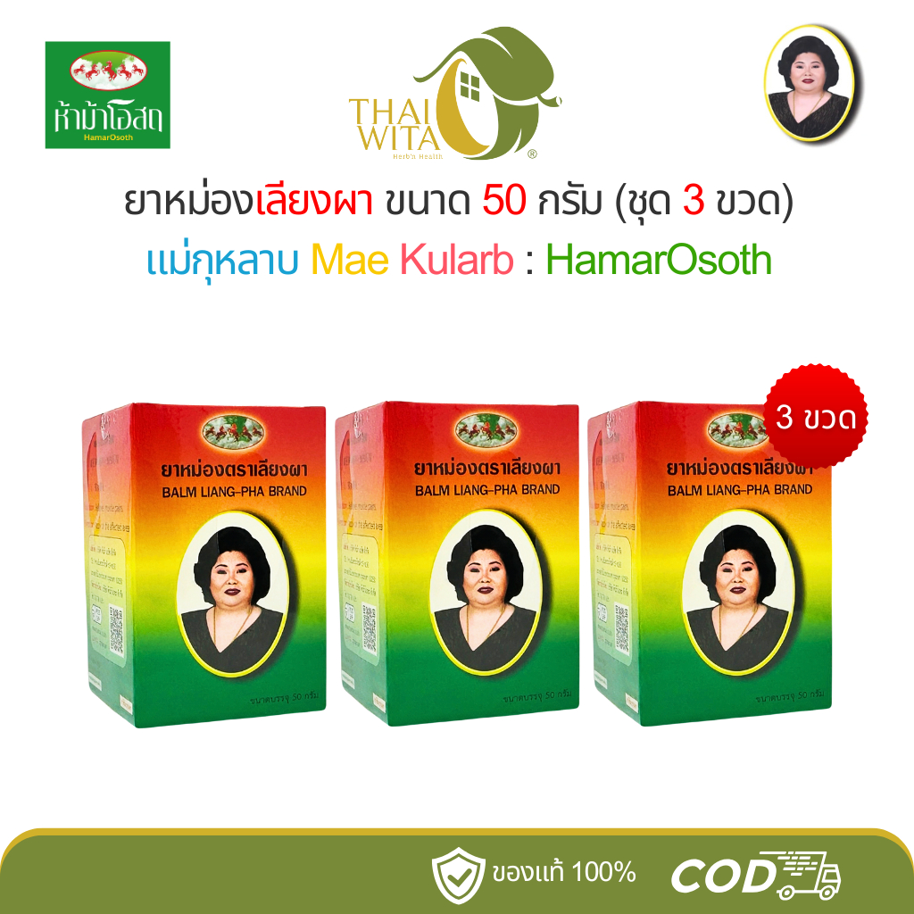 ยาหม่องแม่กุหลาบ ยาหม่องสีน้ำตาล (เลียงผา) ขนาด 50 กรัม - [3 ขวด , 6 ขวด]