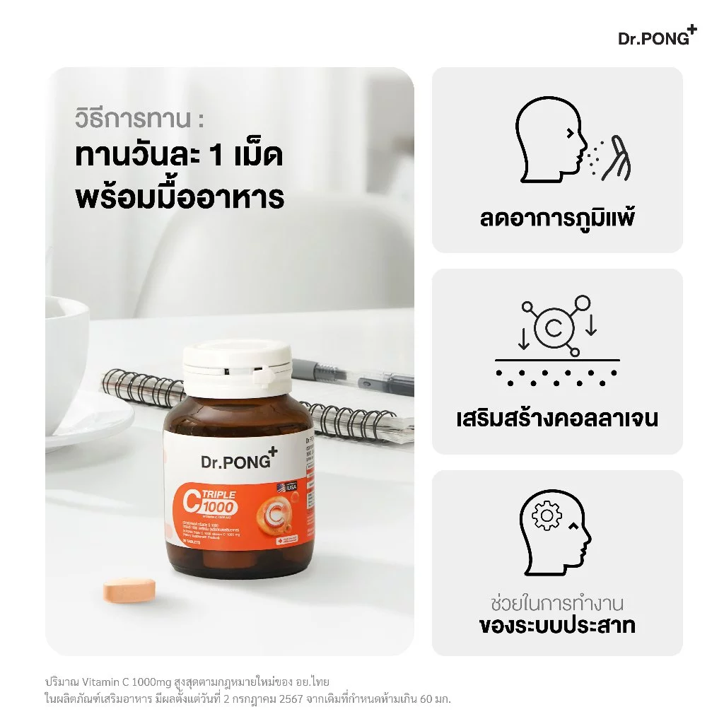 (ของแถมโปรโมชั่น 6.15 งดจำหน่าย) Dr.PONG Triple C 1000 Vitamin C 1000mg วิตามินซี 3 ชนิด ไม่ระคายเคืองกระเพาะอาหาร thumbnail 9
