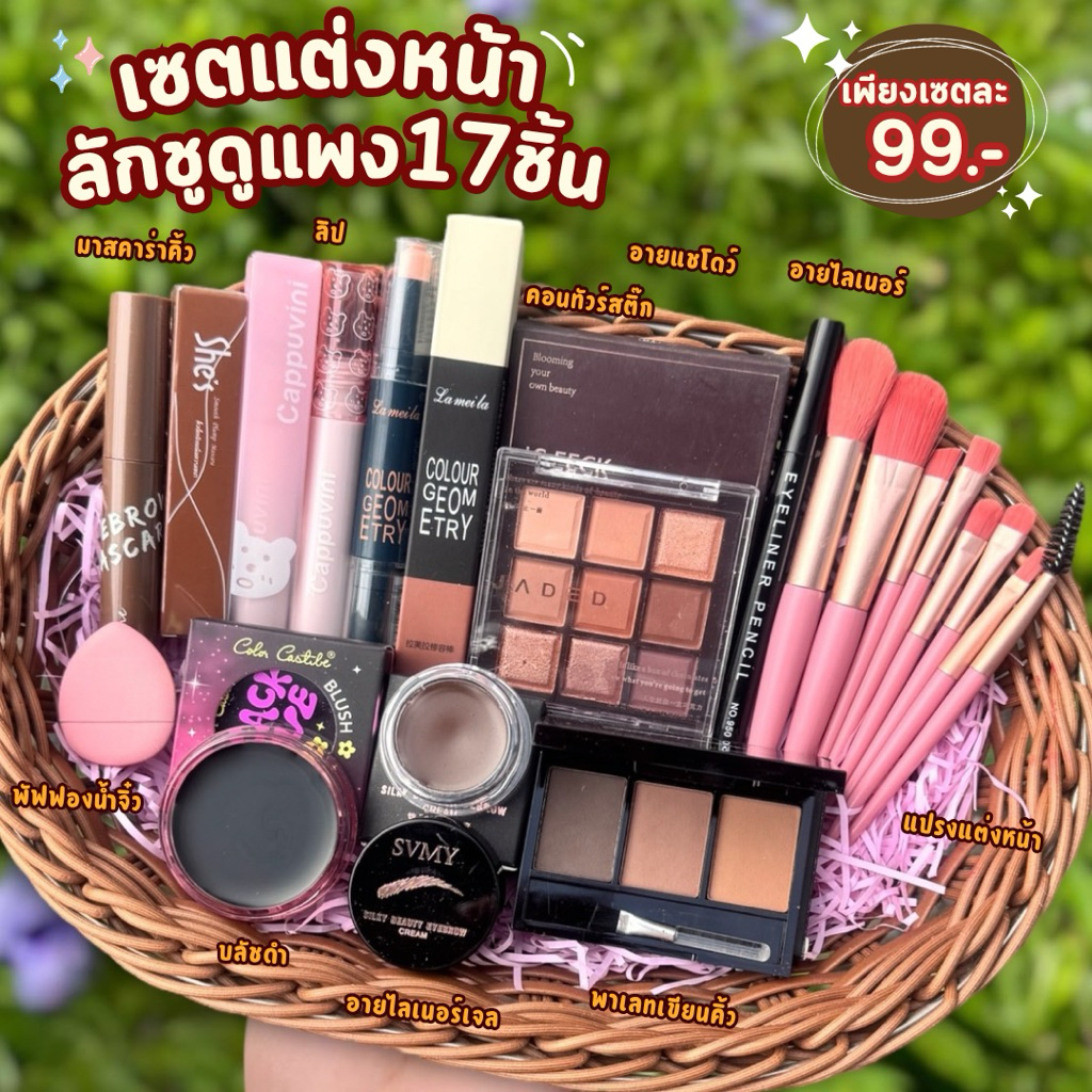 เซ็ตแต่งหน้า Make up Set 13 ชิ้น​ ชุดเค​รื่​องส​ำ​อา​ง​ค์ รองพื้น ลิป อายแชโดว์ บลัชออน มาสคาร่า อายไลเนอร์ กันน้ำ ติดทน