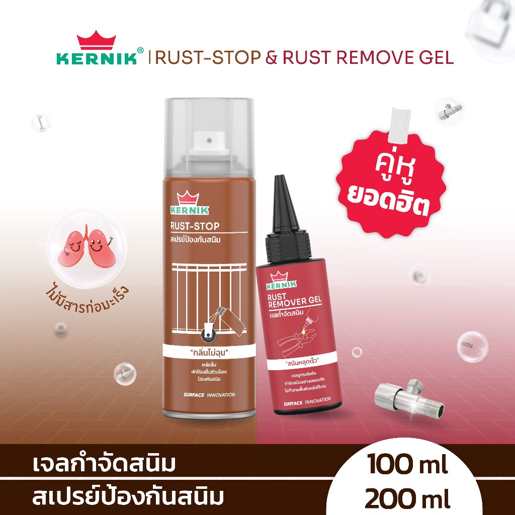 เคอร์นิค เจลกำจัดสนิม และ สเปรย์ป้องกันสนิม แบบแพ็คคู่ ขนาด 100g และ 200ml