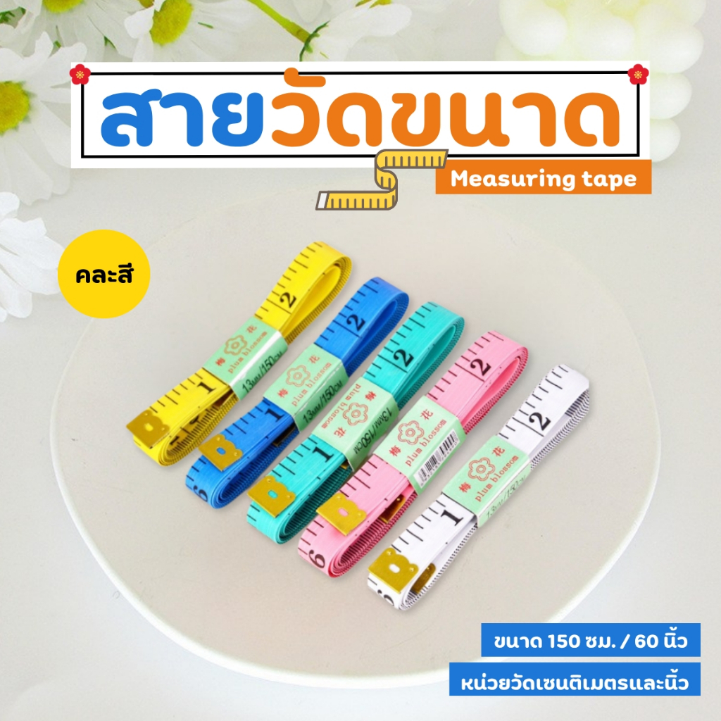 🔥🔥 สินค้าขายดี มีราคาส่ง🔥🔥 สายวัดขนาด (คละสี) ** - รูปที่ 7