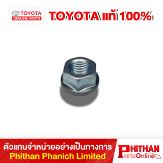 น็อตยึดเบ้าโช้ค โตโยต้า NUT, FLANGE TOYOTA 90178-T0064 48-03