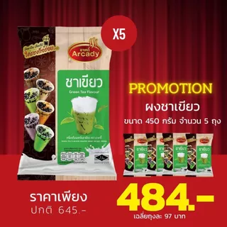 พิเศษ!! แพค 5 ซอง Arcady Milk Tea Powder อาเคดี้ เครื่องดื่มผงชานมไข่มุก ขนาด 450 กรัม