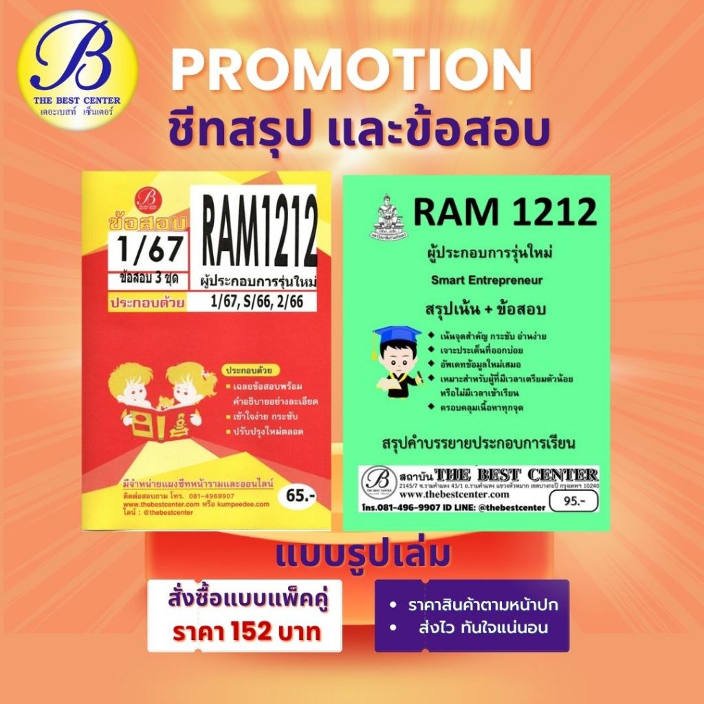 สรุป+ข้อสอบ RAM1212 ผู้ประกอบการรุ่นใหม่  (แพ็คคู่)