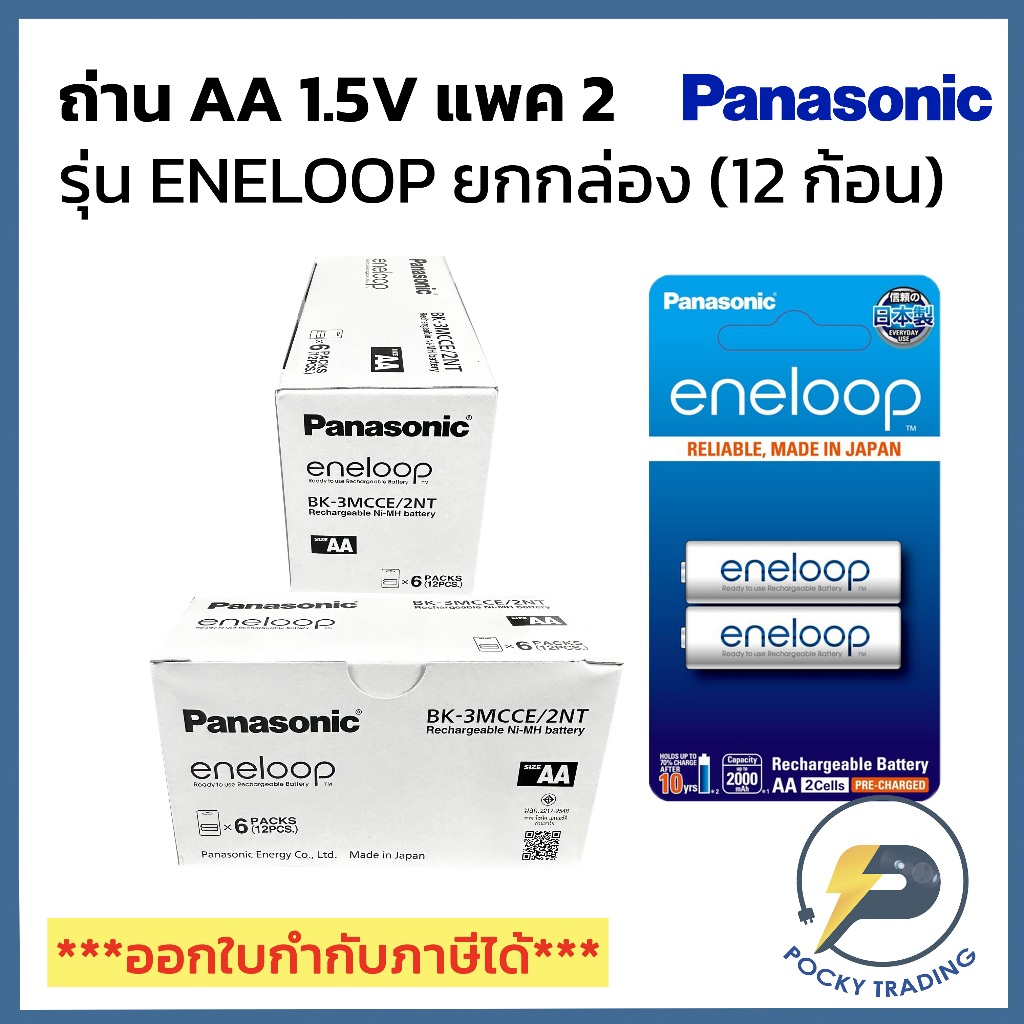 (ขายยกกล่อง 12 ก้อน) Panasonic ถ่านชาร์จพานาโซนิค AA แพค 2 ก้อน ความจุ 2000 mAh รุ่น eneloop