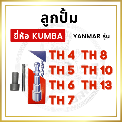 ลูกปั้ม ยันม่าร์ TH รุ่น TH4 TH5 TH6 TH7 TH8 TH10 TH13 ยี่ห้อ KUMBA สำหรับเครื่อง YANMAR