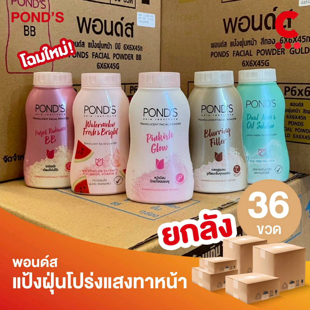 (ยกลัง 36 ชิ้น!) พอนด์ส แป้งฝุ่นขนาด 45 กรัม