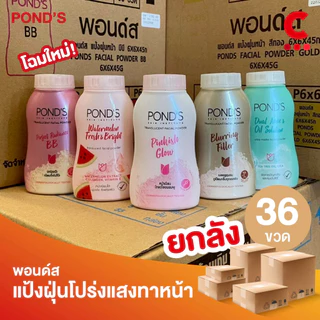(ยกลัง 36 ชิ้น!) พอนด์ส แป้งฝุ่นขนาด 45 กรัม