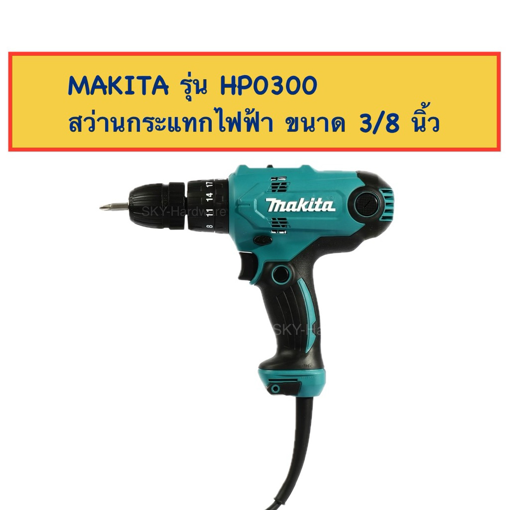MAKITA สว่านกระแทกไฟฟ้า ขนาด 3/8 นิ้ว (10มม.) รุ่น HP0300 320W.