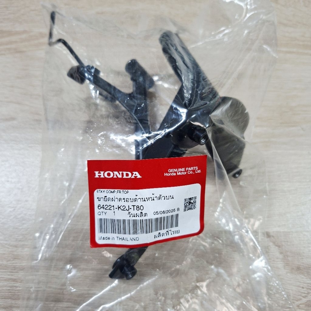 เหล็กยึดตะกร้า[64221-K2J-T80]แท้ศูนย์/wave110i 2022/wave110i 2023/wave110i 2024/wave110i 2025(ตัวLED