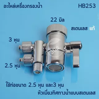 อะไหล่เครื่องกรองน้ำ หัวเบี่ยงทิศทางน้ำแบบสเตนเลสมีหลายขนาด 2หุน 2.5หุน และ 3หุน สินค้าพร้อมส่ง