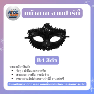 หน้ากากแฟนซีปาร์ตี้ หน้ากากครึ่งหน้า สีเงิน ทอง ขาว ดำ งานเลี้ยง เต้นรำ คอสเพลย์ มีให้เลือกหลายแบบ