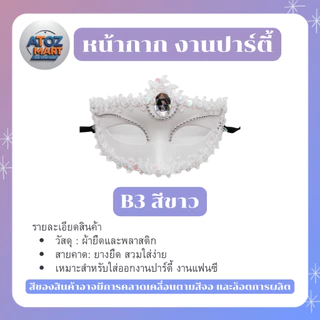 หน้ากากแฟนซีปาร์ตี้ หน้ากากครึ่งหน้า สีเงิน ทอง ขาว ดำ งานเลี้ยง เต้นรำ คอสเพลย์ มีให้เลือกหลายแบบ
