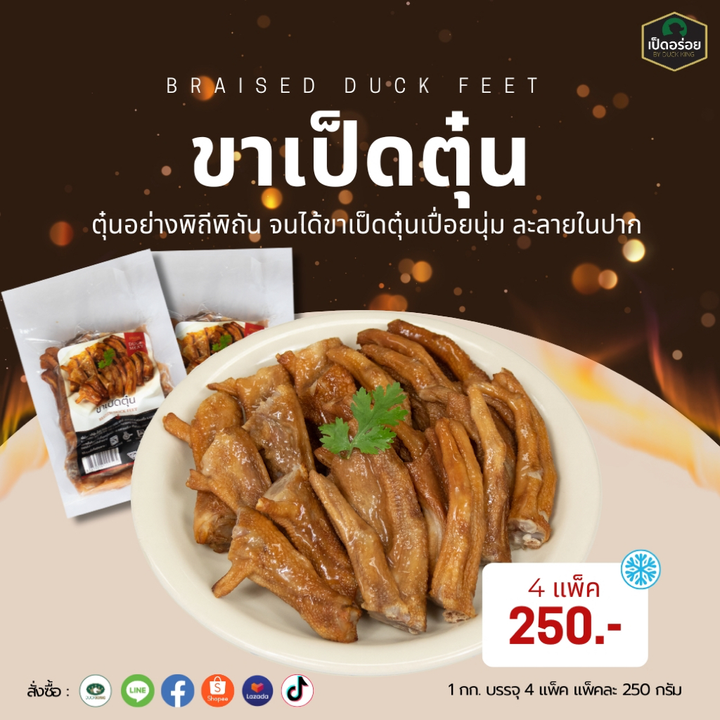 ขาเป็ดตุ๋น by Duckking 1 กิโลกรัม (บรรจุ 4 แพ็ค แพ็คละ 250 กรัม)