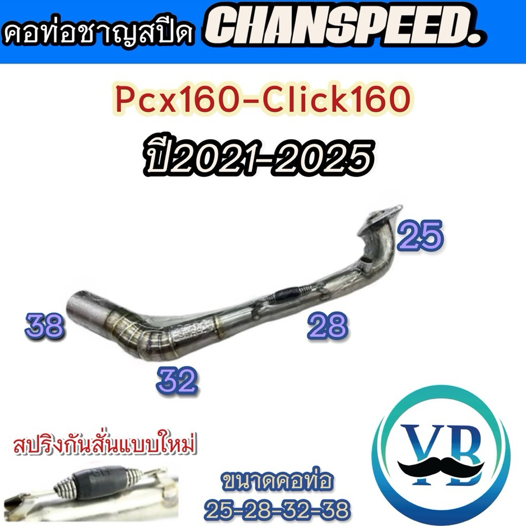 คอท่อชาญสปีด PCX160/Click160ปี2021-2025 คอเลสไล่สปริงมีลูกยางกันลื่นChanspeed