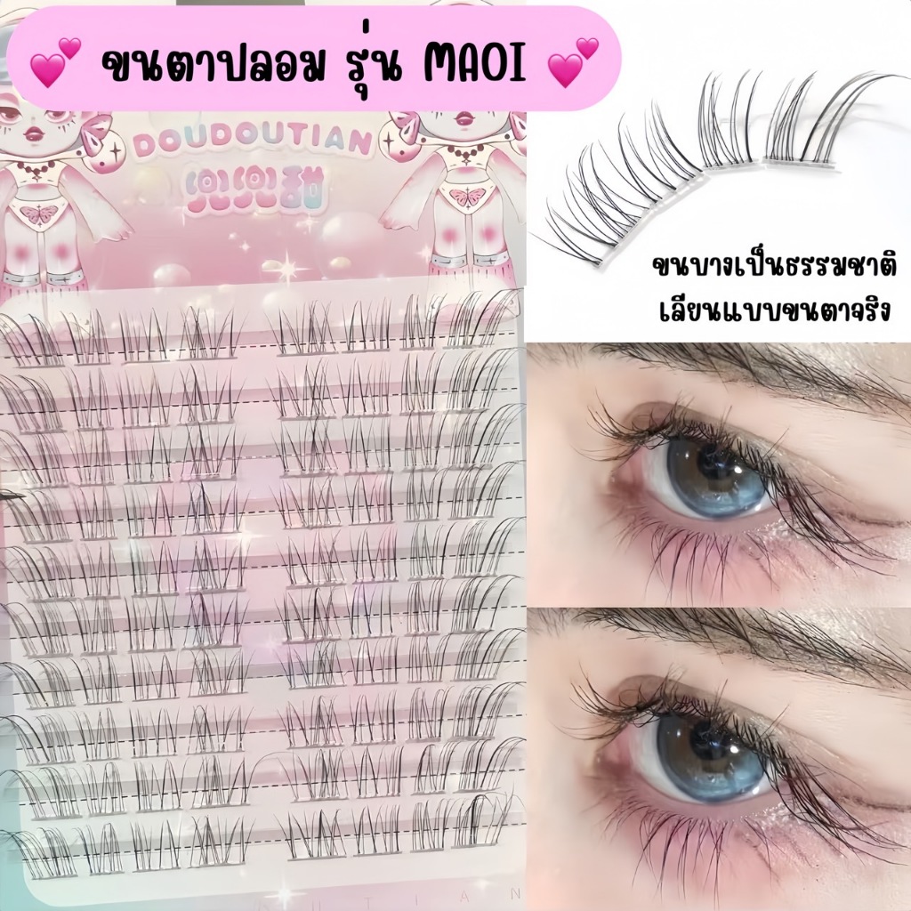 ขนตาปลอม รุ่น MAOI แบ่งช่อสำเร็จ ขนตา 3D ความยาว 8-12mm. ยาวนุ่ม ไม่แข็ง แกนเอ็นบางใส เป็นธรรมชาติ ติดง่าย สบายไม่บาดตา