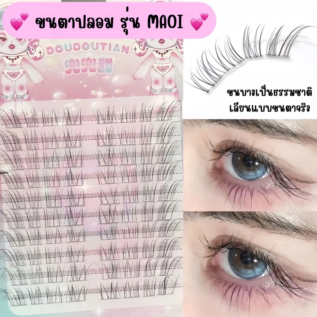 ขนตาปลอม รุ่น MAOI แบ่งช่อสำเร็จ ขนตา 3D ความยาว 8-12mm. ยาวนุ่ม ไม่แข็ง แกนเอ็นบางใส เป็นธรรมชาติ ติดง่าย สบายไม่บาดตา
