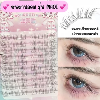 ขนตาปลอม รุ่น MAOI แบ่งช่อสำเร็จ ขนตา 3D ความยาว 8-12mm. ยาวนุ่ม ไม่แข็ง แกนเอ็นบางใส เป็นธรรมชาติ ติดง่าย สบายไม่บาดตา