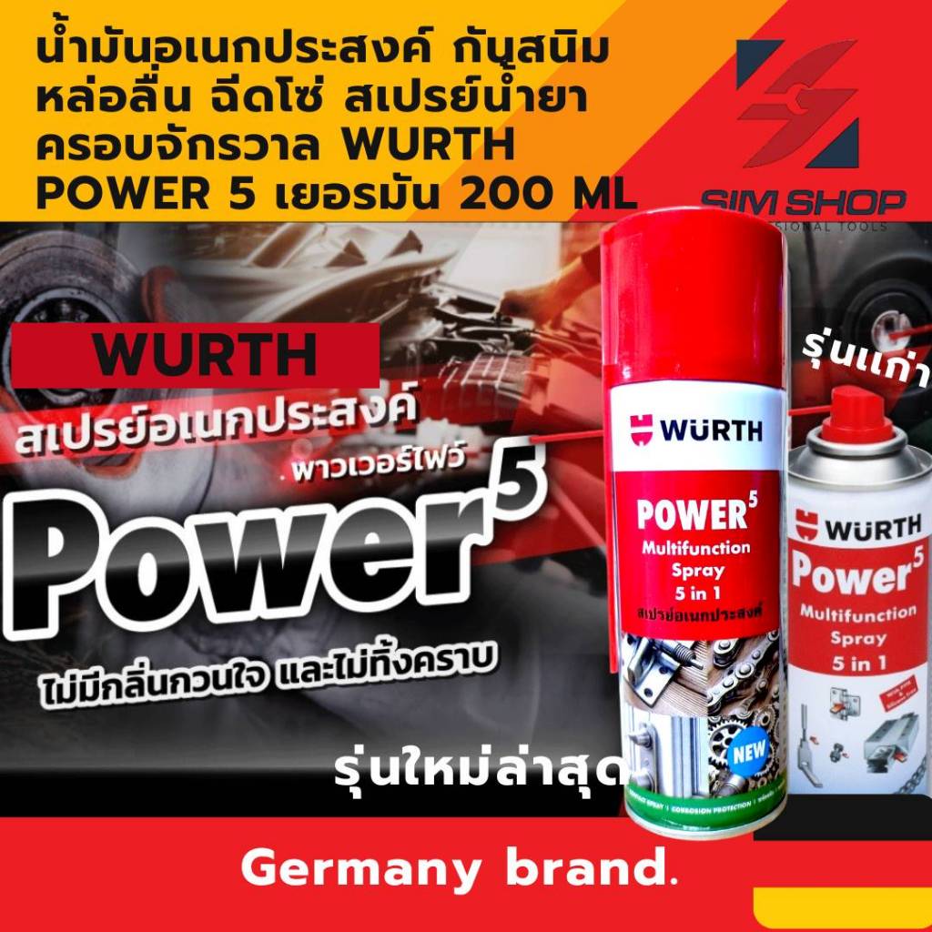 น้ำมันอเนกประสงค์  Wurth Power 5 คลาย กันสนิม หล่อลื่น ฉีดโซ่ สเปรย์น้ำยาครอบจักรวาล  เยอรมัน 200 ml