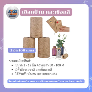 เชือกปอ เชือกใบไม้ เชือกป่าน เชือกแฟนซี สำหรับงาน DIY แพ็คของ แฮนด์เมด ขนาด 1-5 มิล