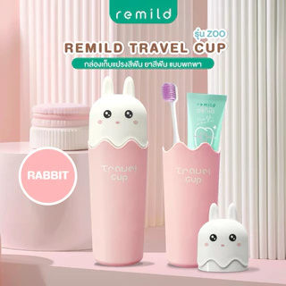 Remild Travel cup กล่องใส่แปรงสีฟัน ยาสีฟัน สำหรับพกพา รุ่น Zoo สุดน่ารัก ใช้ได้ทั้งเด็กและผู้ใหญ่ จำนวน 1 ชิ้น