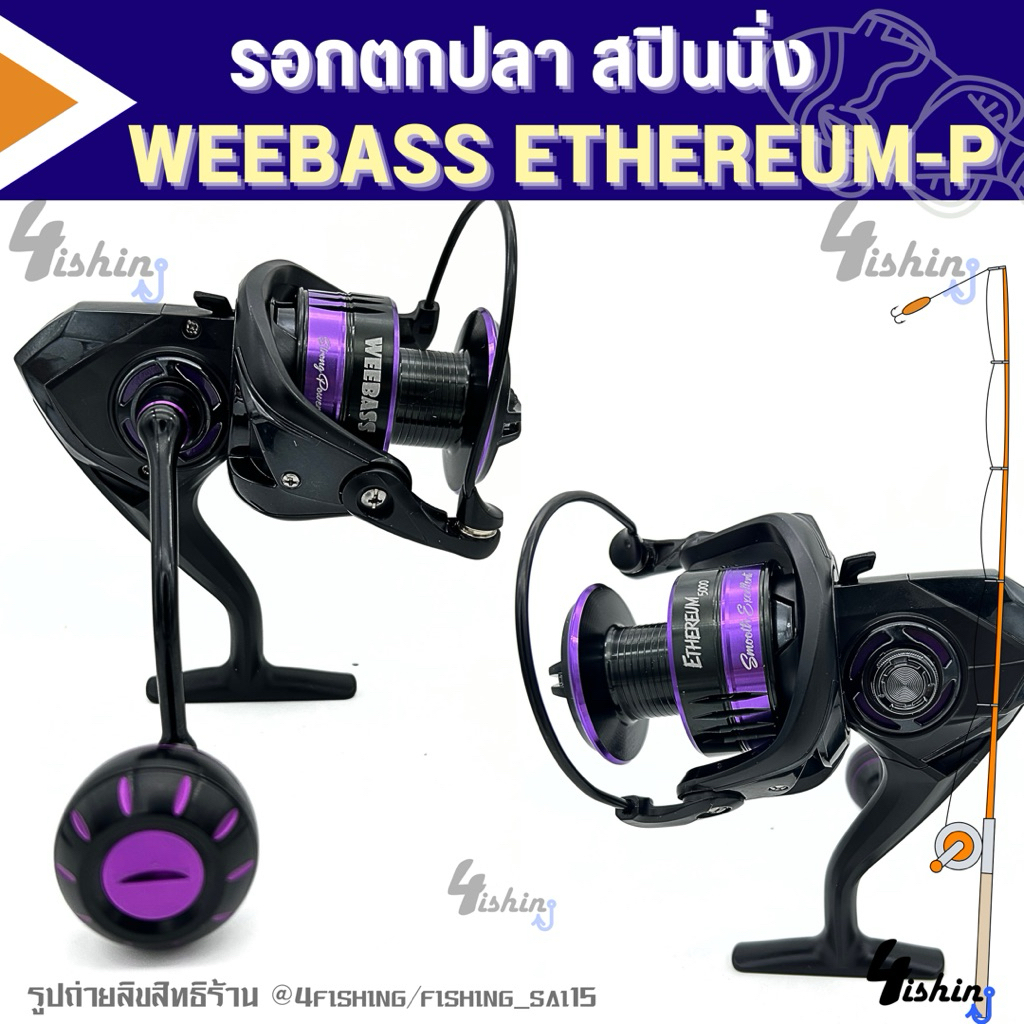 รอกตกปลา รอกสปินนิ่ง วีเบส WEEBASS รุ่น ETHEREUM-P ( อีเธอเรียม พี ) model 2025 อัพเกรด สวยแข็งแรง เบอร์ 1000-6000