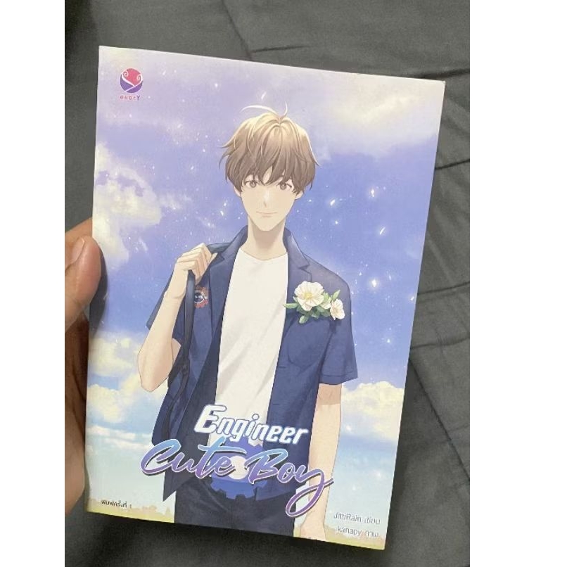 หนังสือนิยายY มือ 1 Engineer cute boy ตอนพิเศษ