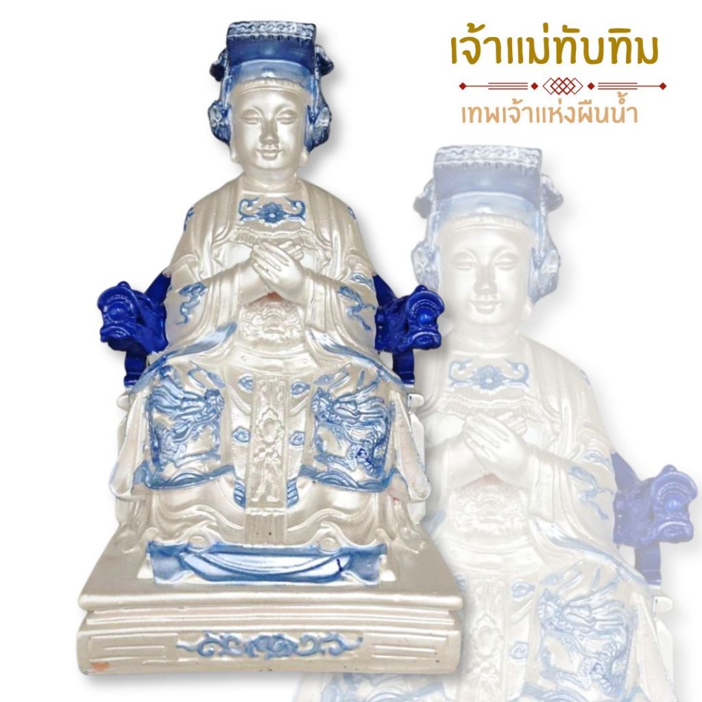 เจ้าแม่ทับทิม หม่าโจวโป้ ฐาน 5 นิ้ว สูง 10 นิ้ว งานเรซิ่นพรีเมี่ยมสีมุกคราม เข้าพิธีเบิกเนตรแล้ว