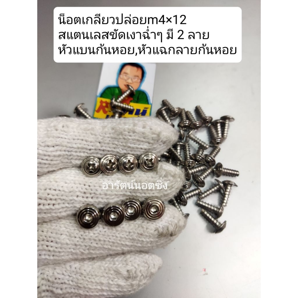 อารัตน์นอตซิ่ง น็อตเกลียวปล่อย4×12 สแตนเลส มี2 ลายขัดเงาฉ่ำๆ ราคาต่อ1ตัว