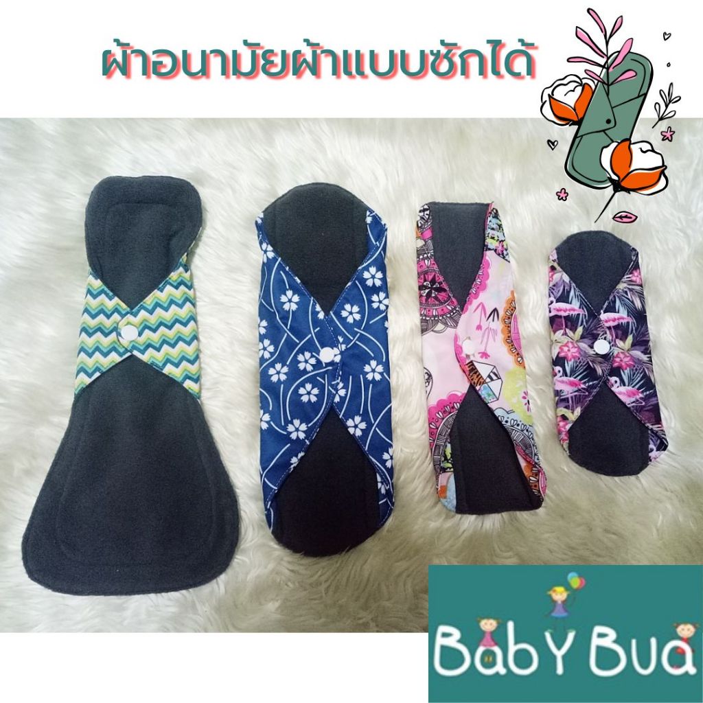 BabyBua พร้อมส่ง ผ้าอนามัยซักได้ ผ้าอนามัยแบบผ้า ใช้ซ้ำได้ ทำจากชาโคล กันน้ำ ไม่ระคายผิว Reusable Menstrual Pads