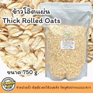 ข้าวโอ๊ตอบพร้อมทาน โรลล์โอ๊ต แผ่นเกรดA Thick Rolled Oats ข้าวโอ๊ตรีดแบนขนาด 1 กิโลกรัม