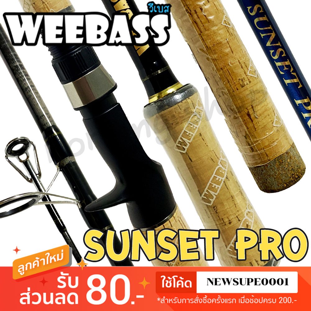 [ส่งในไทย] คันหน้าดิน กราไฟท์ Weebass SUNSET PRO ซันเซ็ท โปร