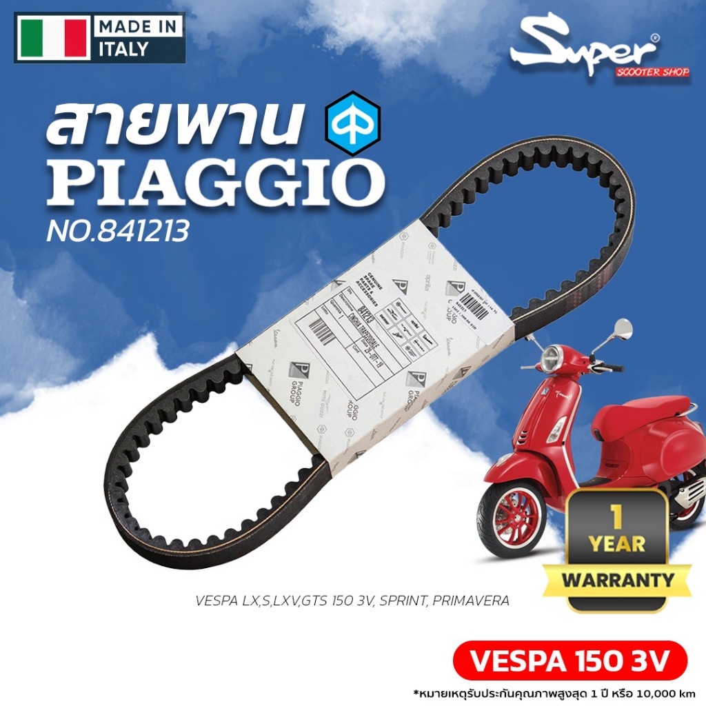 สายพาน VESPA 150 3V (LX,S,LXV,GTS,SPRINT,PRIMAVERA) แท้อิตาลี่  CODE : 841213
