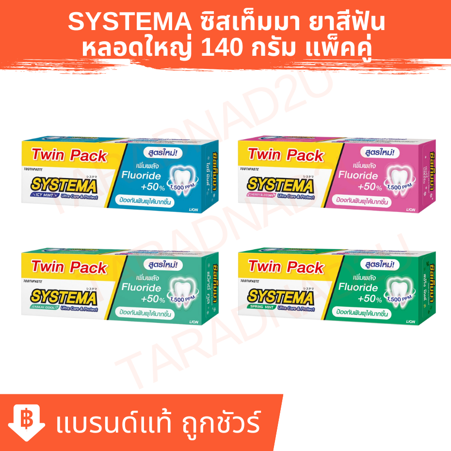 SYSTEMA | ซิสเท็มมา ยาสีฟัน Fluoride 1,500 ppm หลอดใหญ่ 140กรัม แพ็คคู่