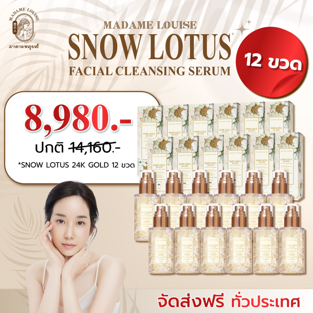 ฺBest Seller มาดามหลุยส์ : โปร8980เซรั่ม12ขวด : เซรั่มล้างหน้าบัวหิมะทองคำ 24K ของแท้