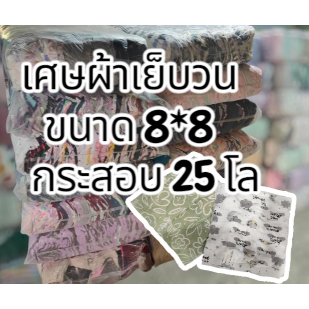 ผ้าวน เศษผ้าเย็บวน ขนาด 8*8 กระสอบละ 25 กิโล