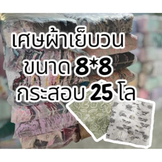 ผ้าวน เศษผ้าเย็บวน ขนาด 8*8 กระสอบละ 25 กิโล