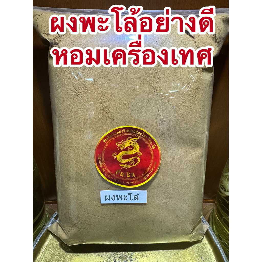 ผงพะโล้ ผงพะโล้อย่างดี  ผงพะโล้แท้100% พะโล้ สูตรของทางร้านเอง เครื่องเทศอย่างดีคั่วหอมแล้วบดใช้เครื่องเทศมากกว่า20ชนิด