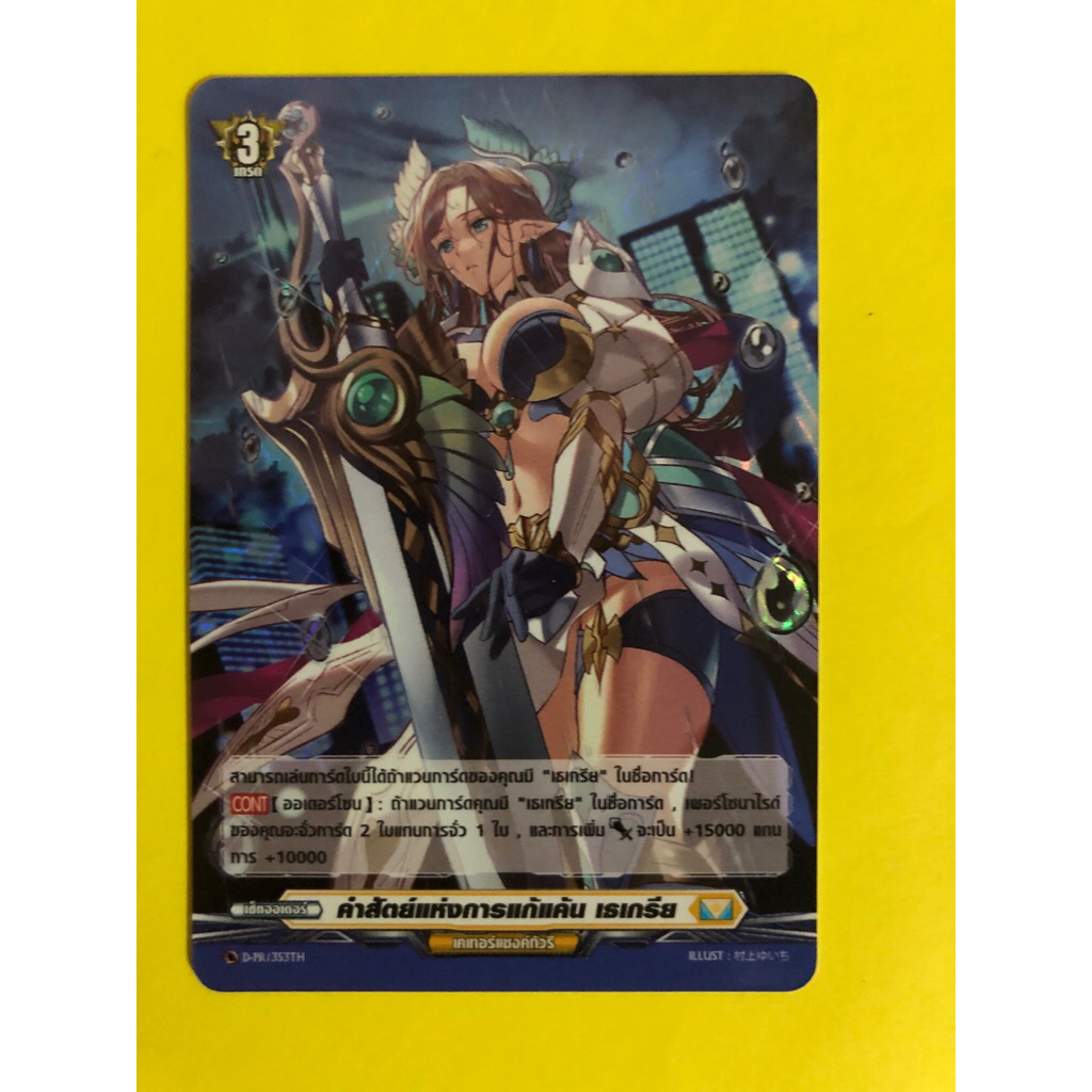 การ์ดแวนการ์ดแยกใบ VGT-D-PR คำสัตย์แห่งการแก้แค้น เธเกรีย เคเทอร์แซงกัวรี การ์ดฟอย