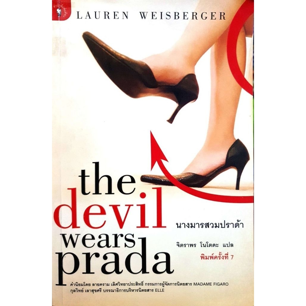นางมารสวมปราด้า : The Devil Wears Prada