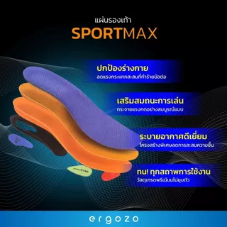 แผ่นรองเท้า เหมาะกับการเล่นกีฬา ออกกำลังกาย ERGOZO รุ่น Sportmax JF-1011