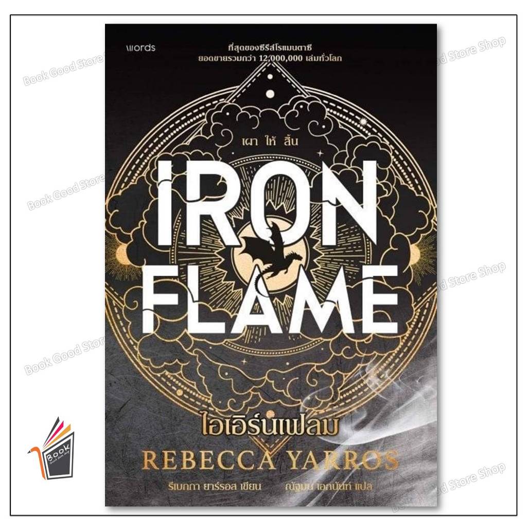 หนังสือ   ไอเอิร์นเฟลม Iron Flame (ฉบับปกอ่อน)โฟร์ทวิงเล่ม 2ผู้เขียน: รีเบกกา ยาร์รอส  สำนักพิมพ์: words publishing
